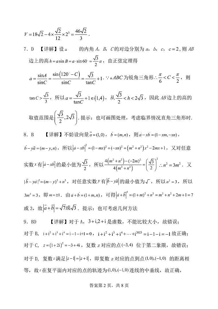 河北省保定市六校联盟2022-2023学年高一下学期期中联考数学答案和解析第2页