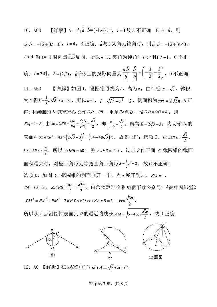 河北省保定市六校联盟2022-2023学年高一下学期期中联考数学答案和解析第3页