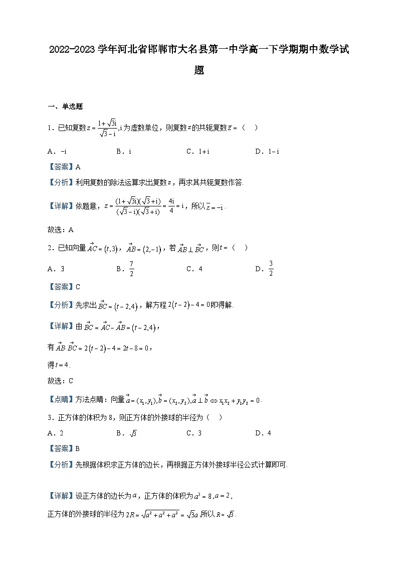 2022-2023学年河北省邯郸市大名县第一中学高一下学期期中数学试题含解析01