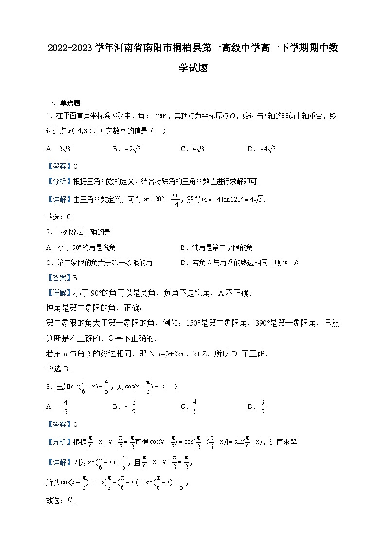 2022-2023学年河南省南阳市桐柏县第一高级中学高一下学期期中数学试题含解析第1页