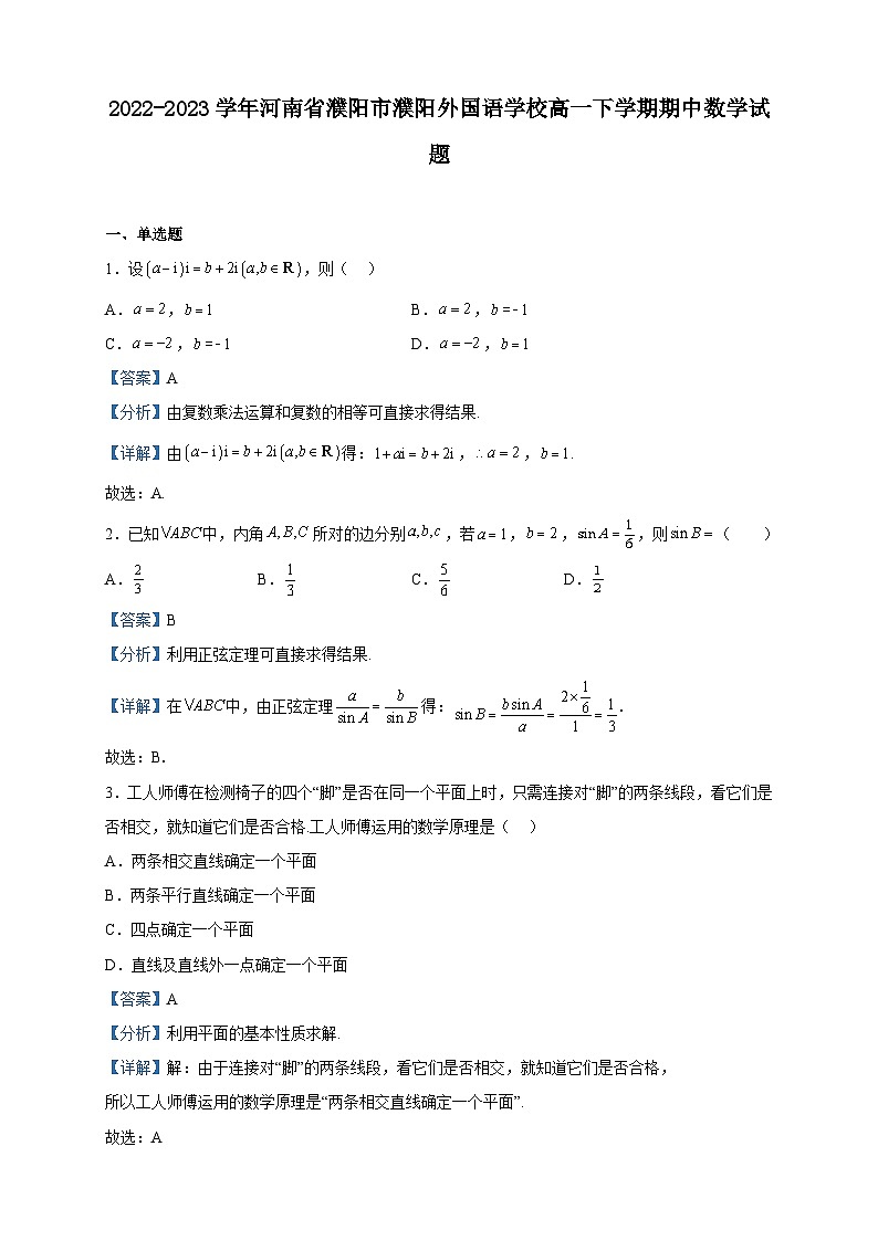 2022-2023学年河南省濮阳市濮阳外国语学校高一下学期期中数学试题含解析01