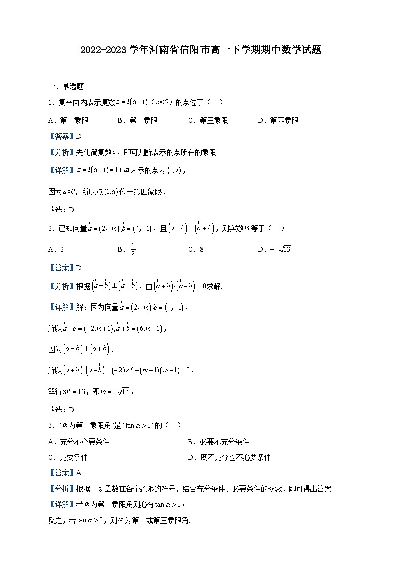 2022-2023学年河南省信阳市高一下学期期中数学试题含解析01