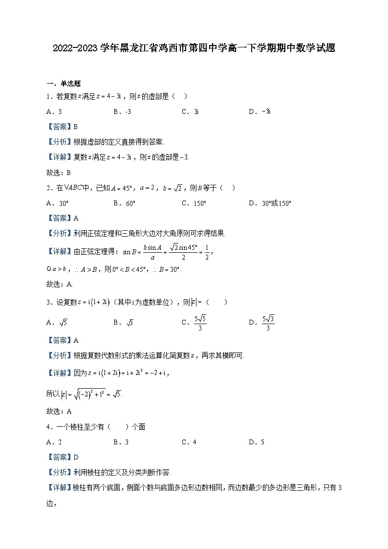 2022-2023学年黑龙江省鸡西市第四中学高一下学期期中数学试题含解析01