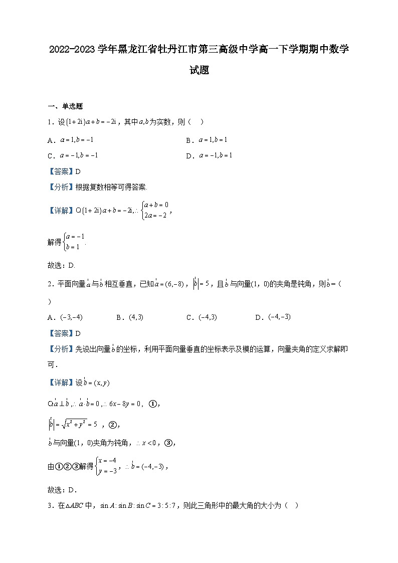 2022-2023学年黑龙江省牡丹江市第三高级中学高一下学期期中数学试题含解析01