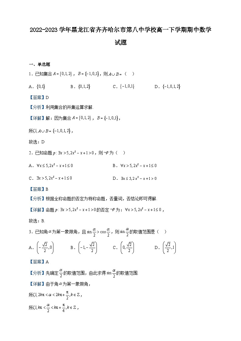 2022-2023学年黑龙江省齐齐哈尔市第八中学校高一下学期期中数学试题含解析01