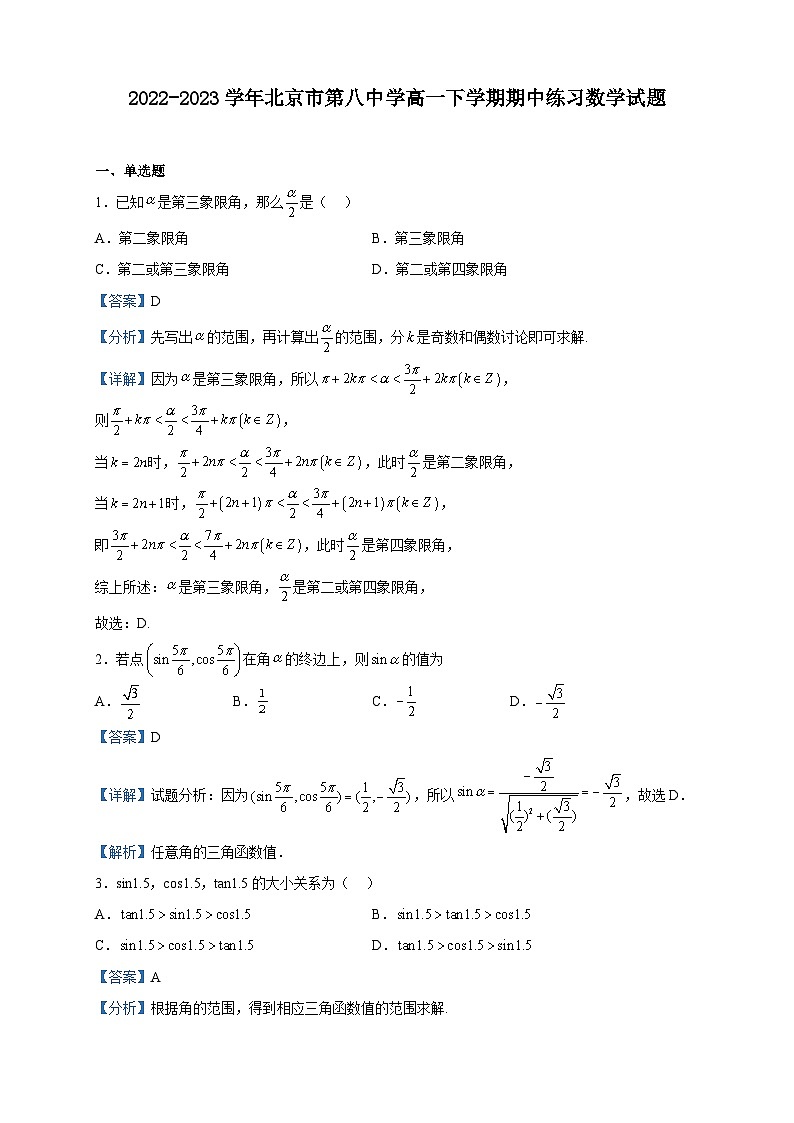 2022-2023学年北京市第八中学高一下学期期中练习数学试题含解析第1页