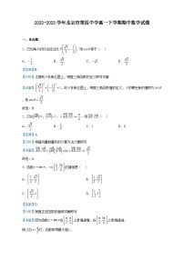 2022-2023学年北京市第四中学高一下学期期中数学试题含解析
