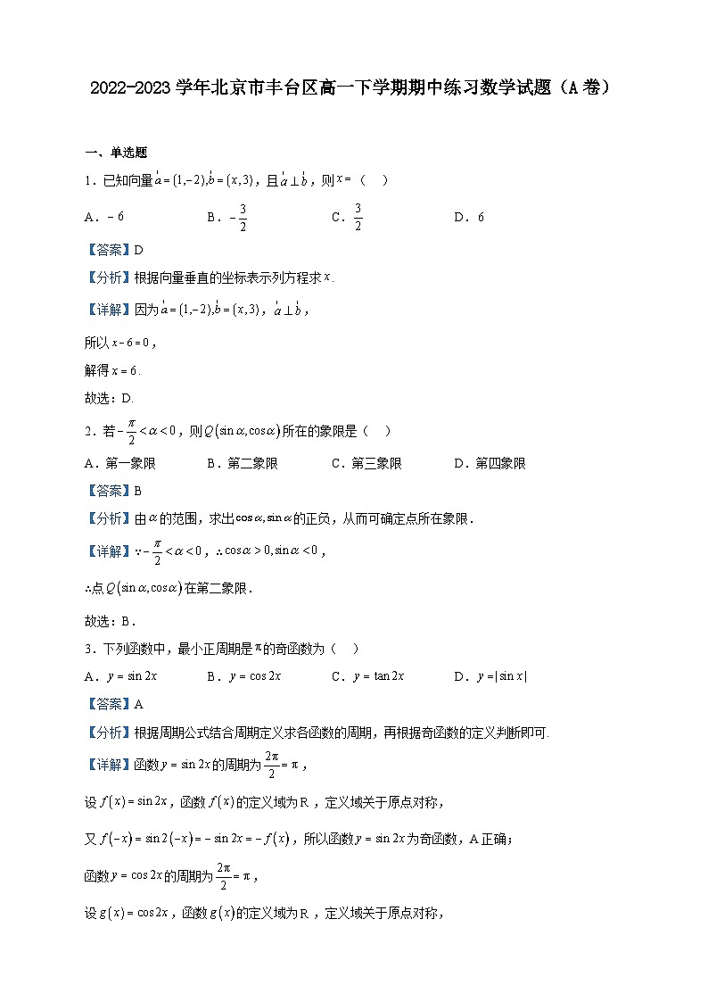 2022-2023学年北京市丰台区高一下学期期中练习数学试题（A卷）含解析第1页