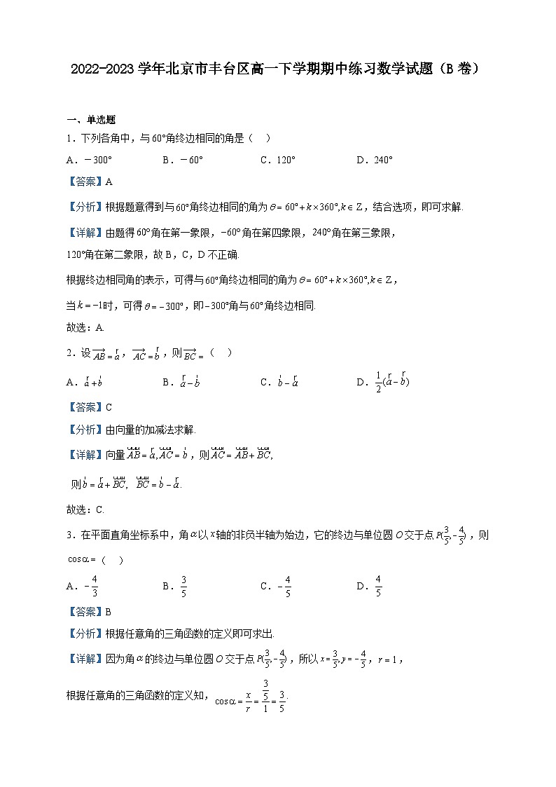 2022-2023学年北京市丰台区高一下学期期中练习数学试题（B卷）含解析01