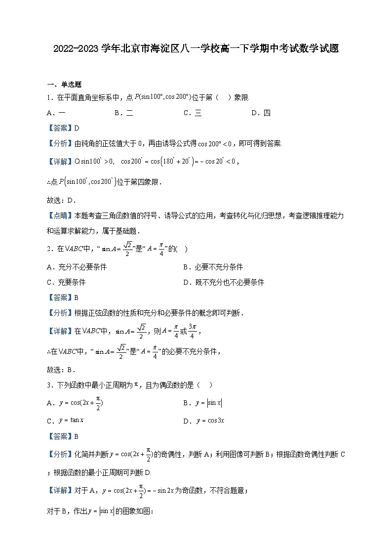 2022-2023学年北京市海淀区八一学校高一下学期中考试数学试题含解析第1页