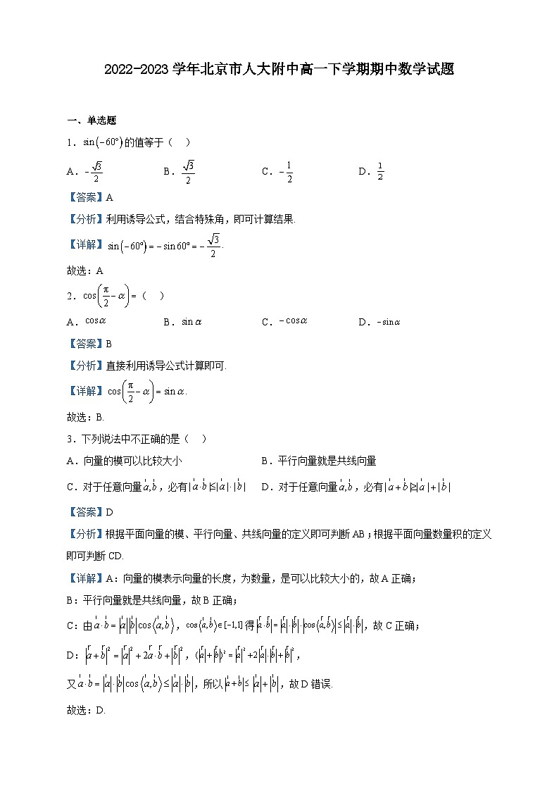 2022-2023学年北京市人大附中高一下学期期中数学试题含解析第1页