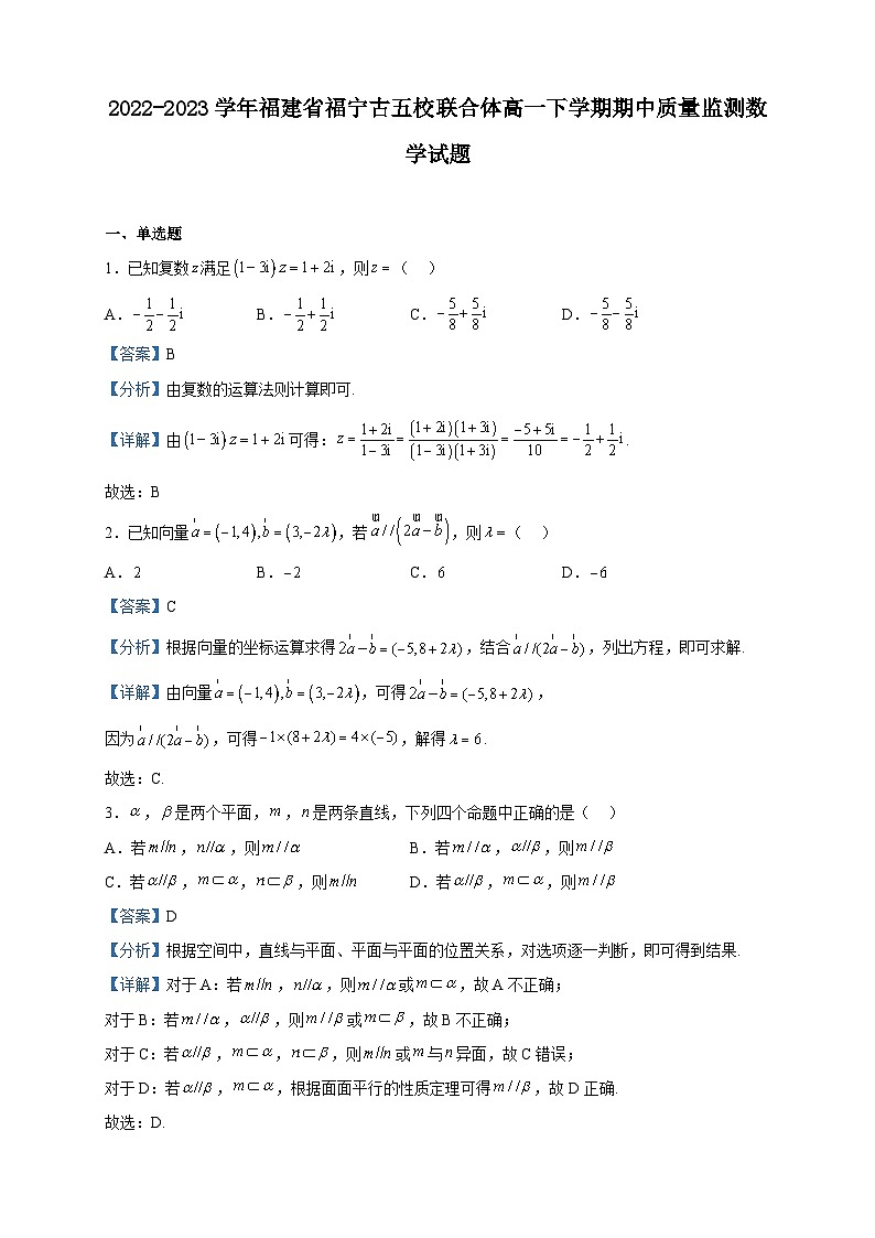 2022-2023学年福建省福宁古五校联合体高一下学期期中质量监测数学试题含解析第1页