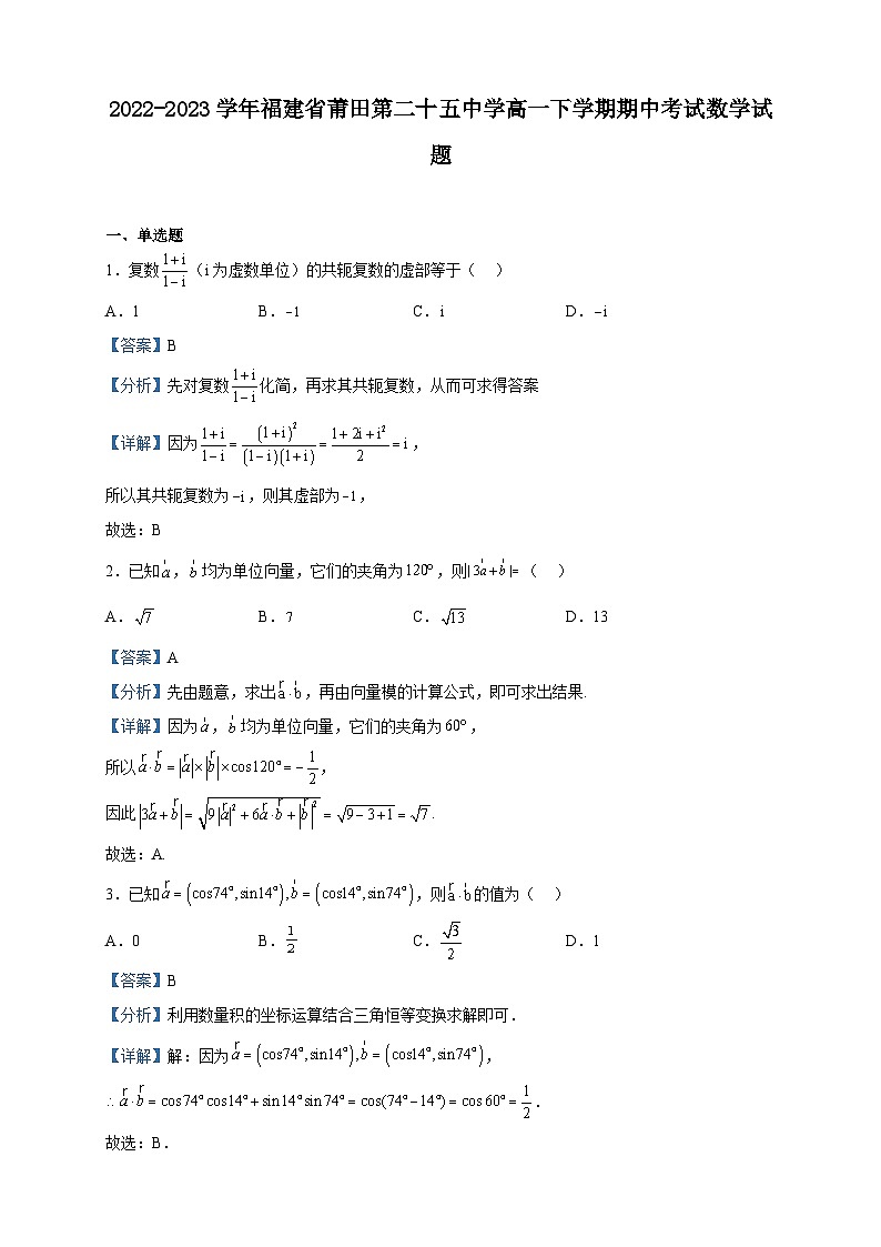 2022-2023学年福建省莆田第二十五中学高一下学期期中考试数学试题含解析第1页