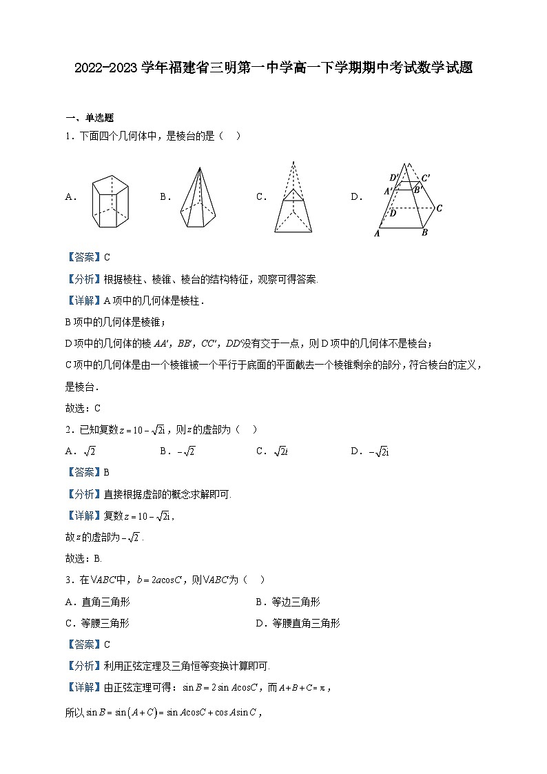 2022-2023学年福建省三明第一中学高一下学期期中考试数学试题含解析第1页