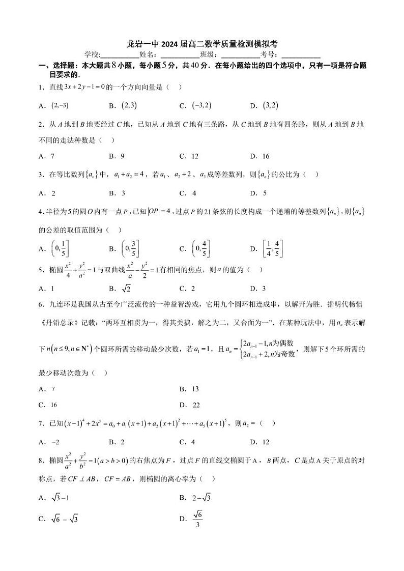 福建省龙岩第一中学2022-2023学年高二上学期期末质量检测数学模拟试题01