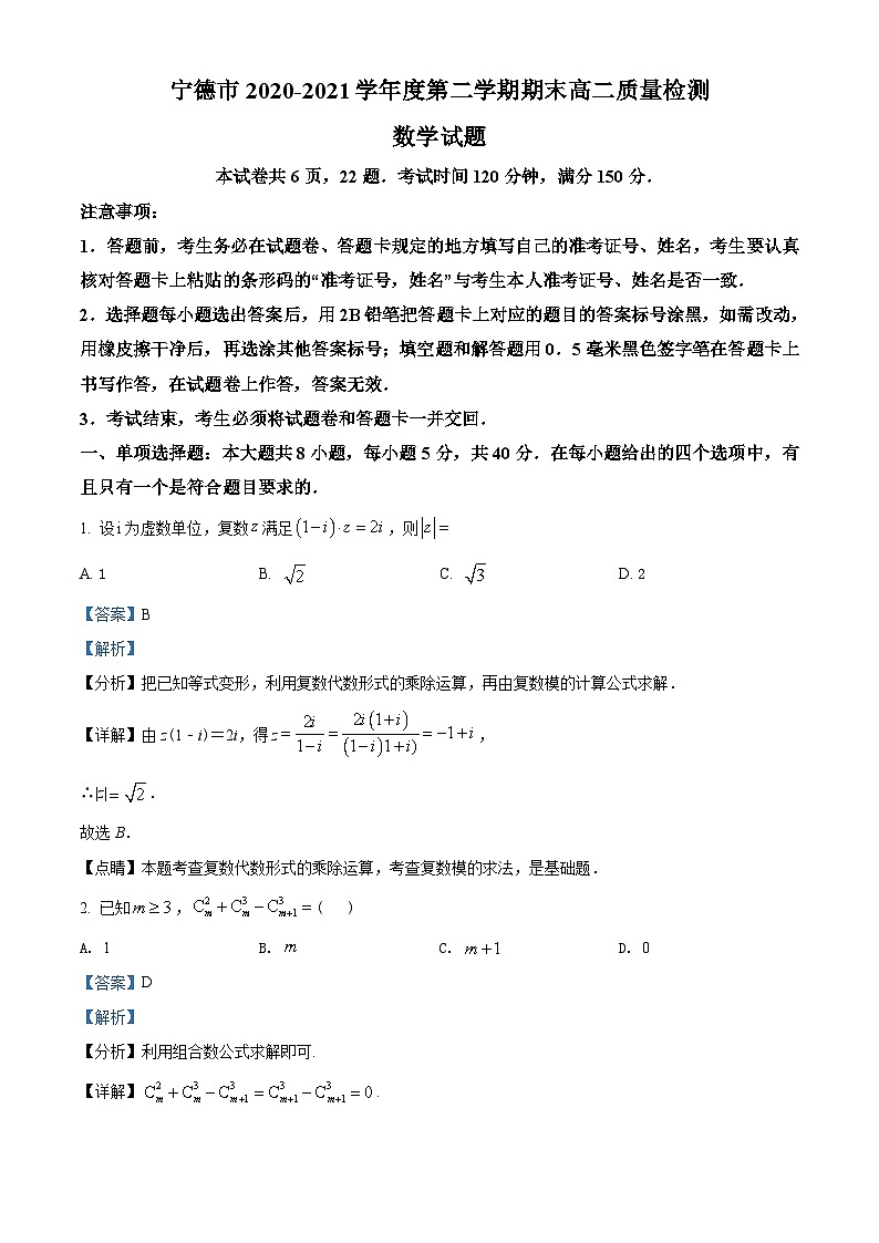 福建省宁德市2020-2021学年高二下学期期末数学试题（教师版含解析）01
