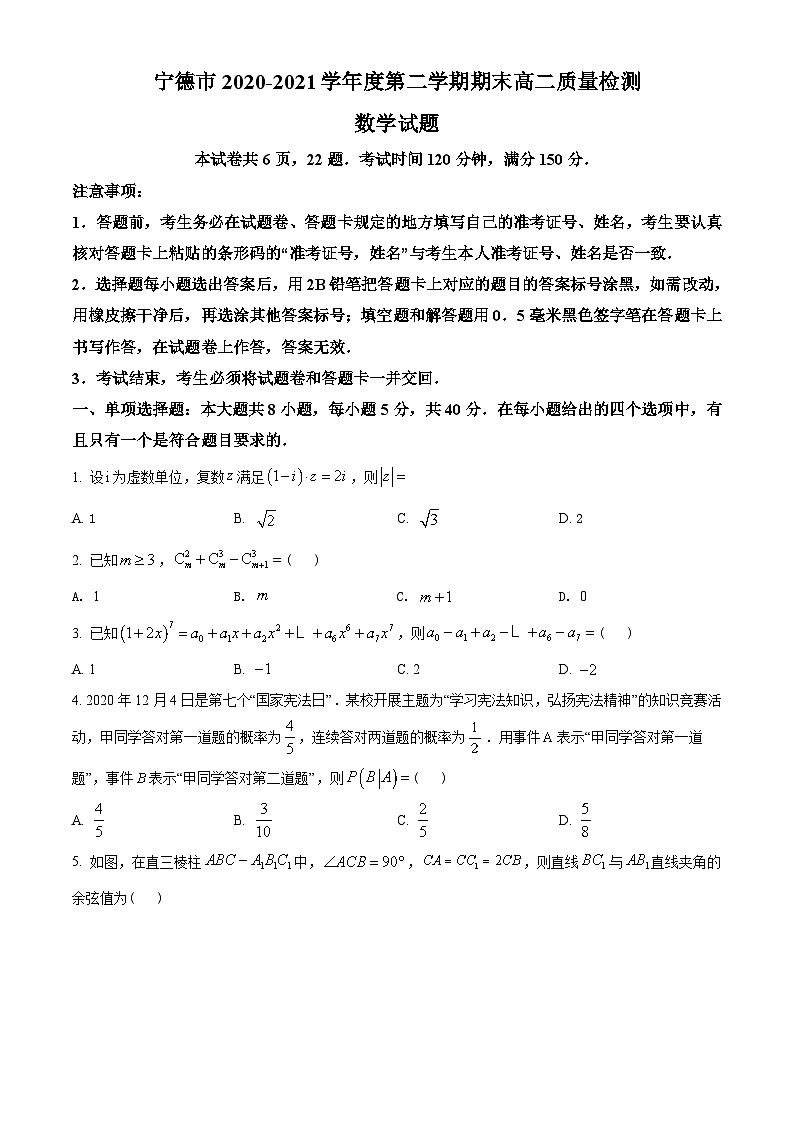 福建省宁德市2020-2021学年高二下学期期末数学试题（学生版）第1页