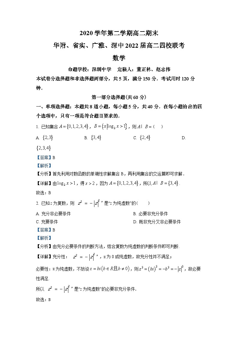 广东省广州深圳四校（广雅、华附、省实、深中）2020-2021学年高二下学期期末联考数学试题（教师版含解析）第1页