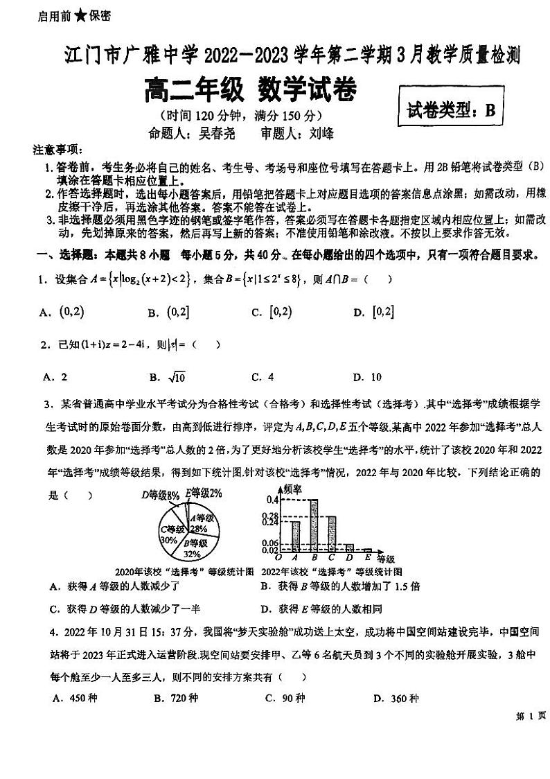 广东省江门市广雅中学2022-2023学年高二下学期3月教学质量检测数学试卷B卷01
