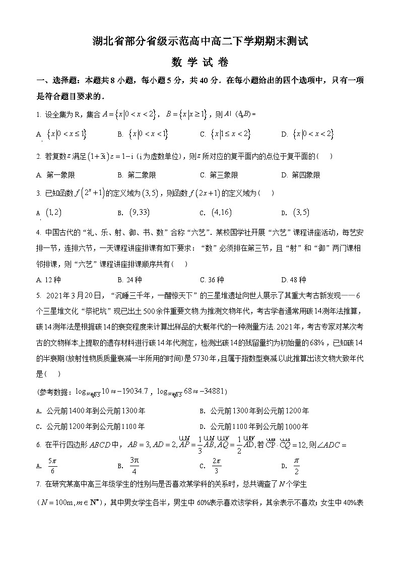 湖北省部分省级示范高中2020-2021学年高二下学期期末数学试题（学生版）01