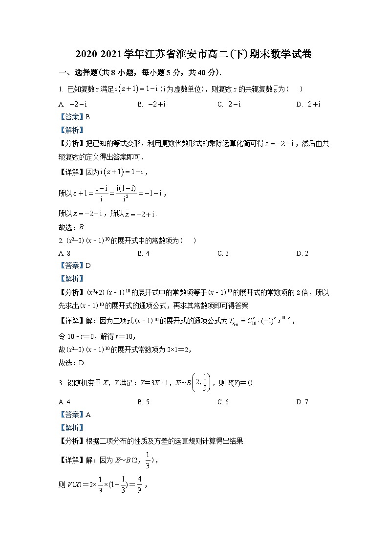 江苏省淮安市2020-2021学年高二下学期期末数学试题（教师版含解析）第1页