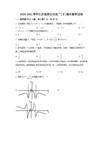 江苏省淮安市2020-2021学年高二下学期期末数学试题（学生版）