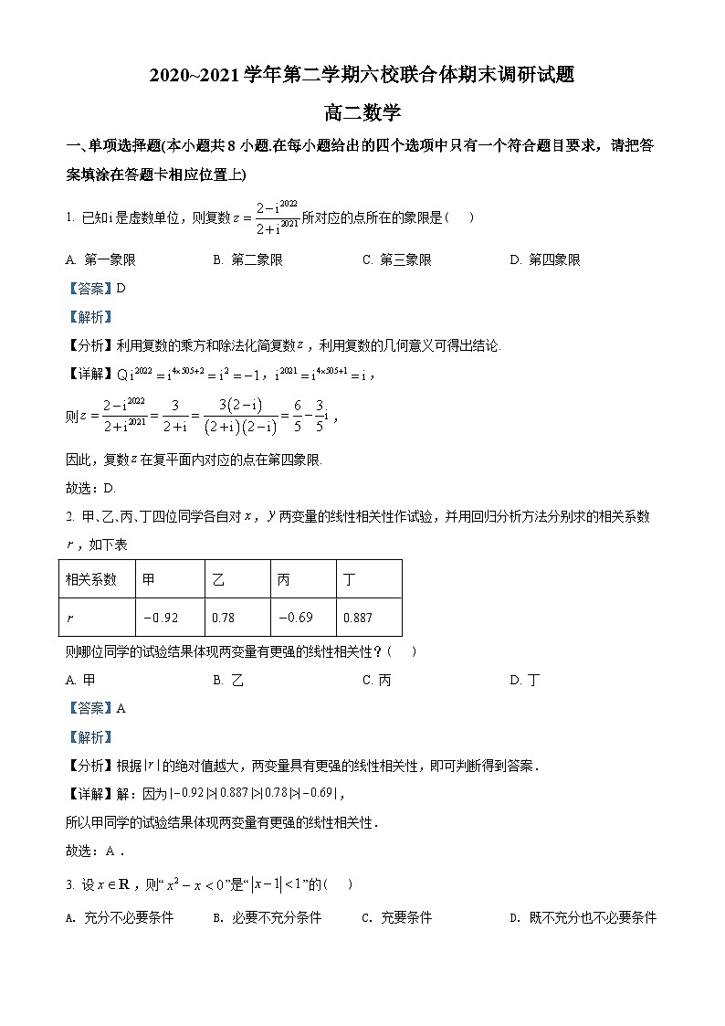 江苏省南京市六校联合体2020-2021学年高二下学期期末数学试题（教师版含解析）第1页