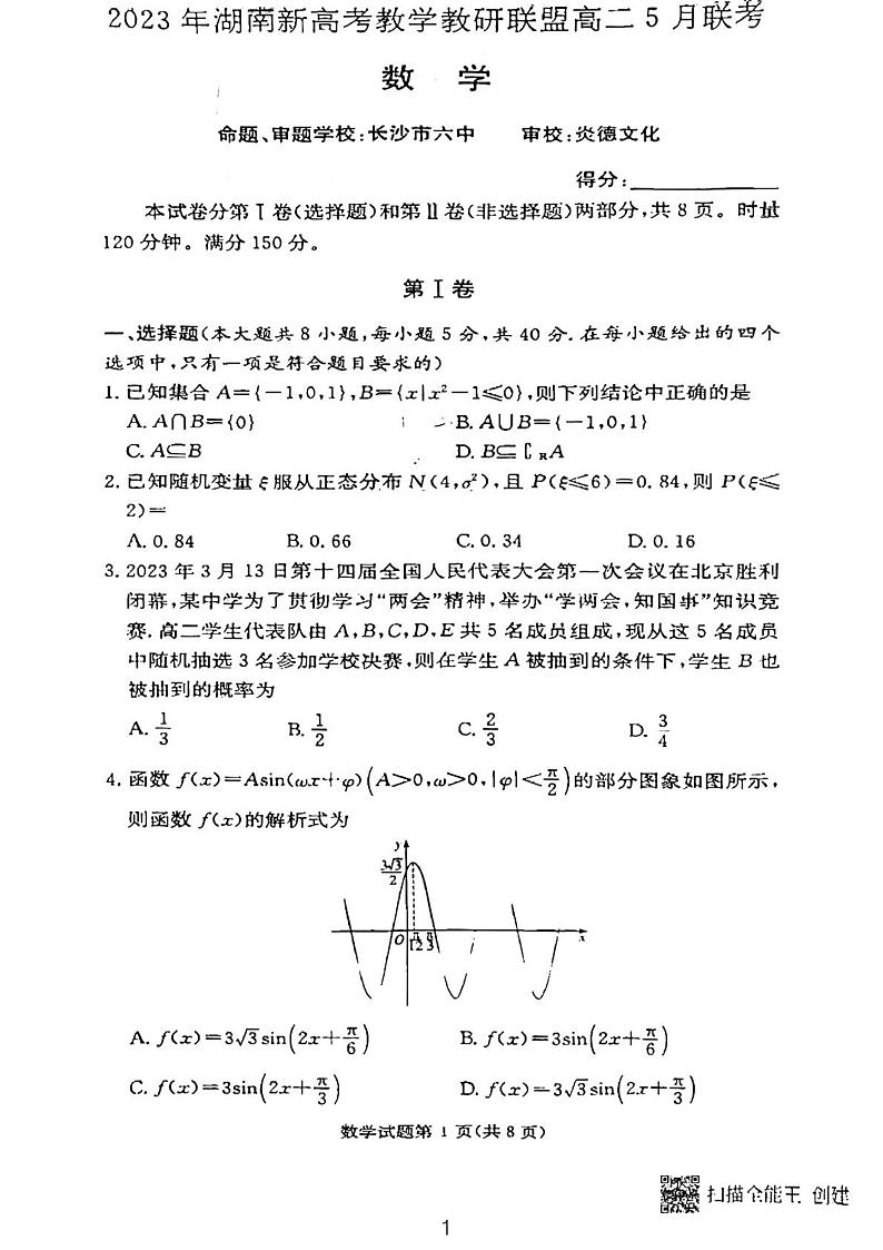 湖南省新高考教学教研联盟2022-2023学年高二下学期5月联考数学试题01