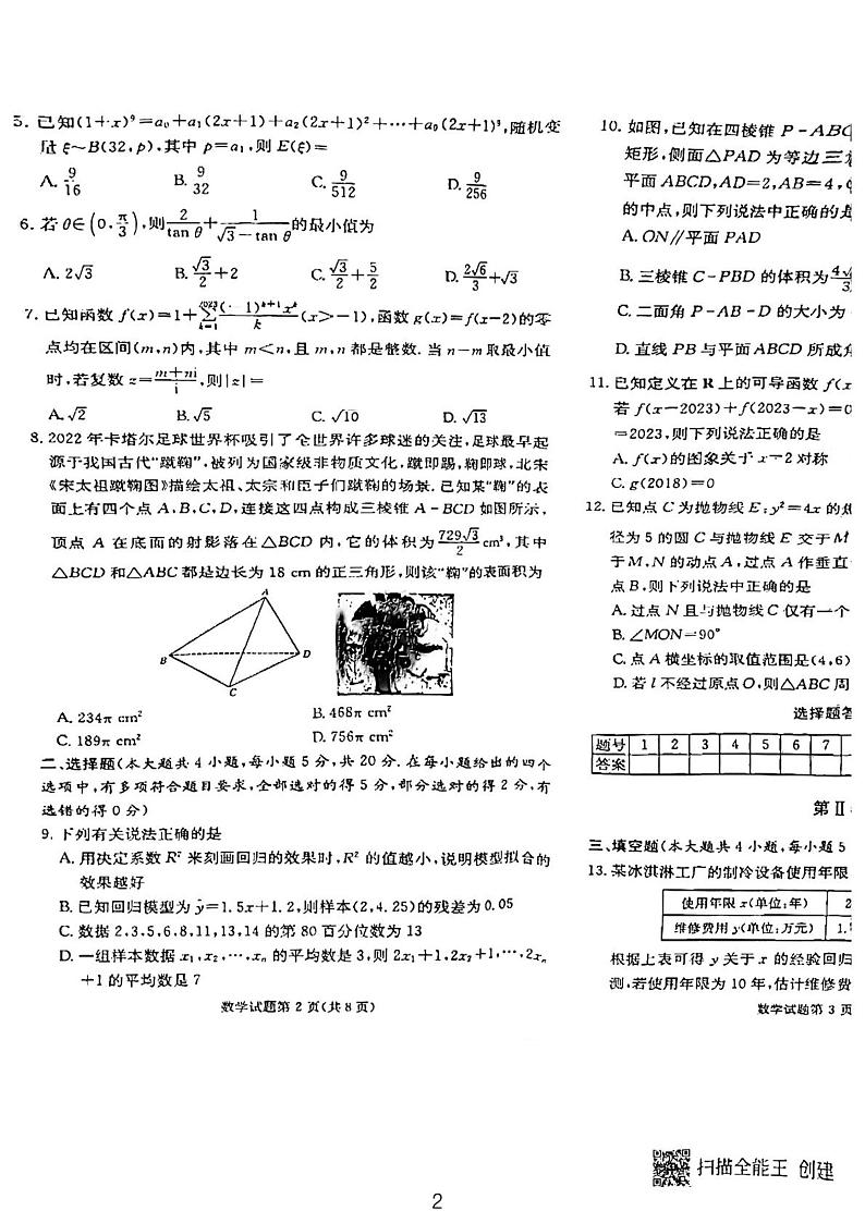 湖南省新高考教学教研联盟2022-2023学年高二下学期5月联考数学试题02