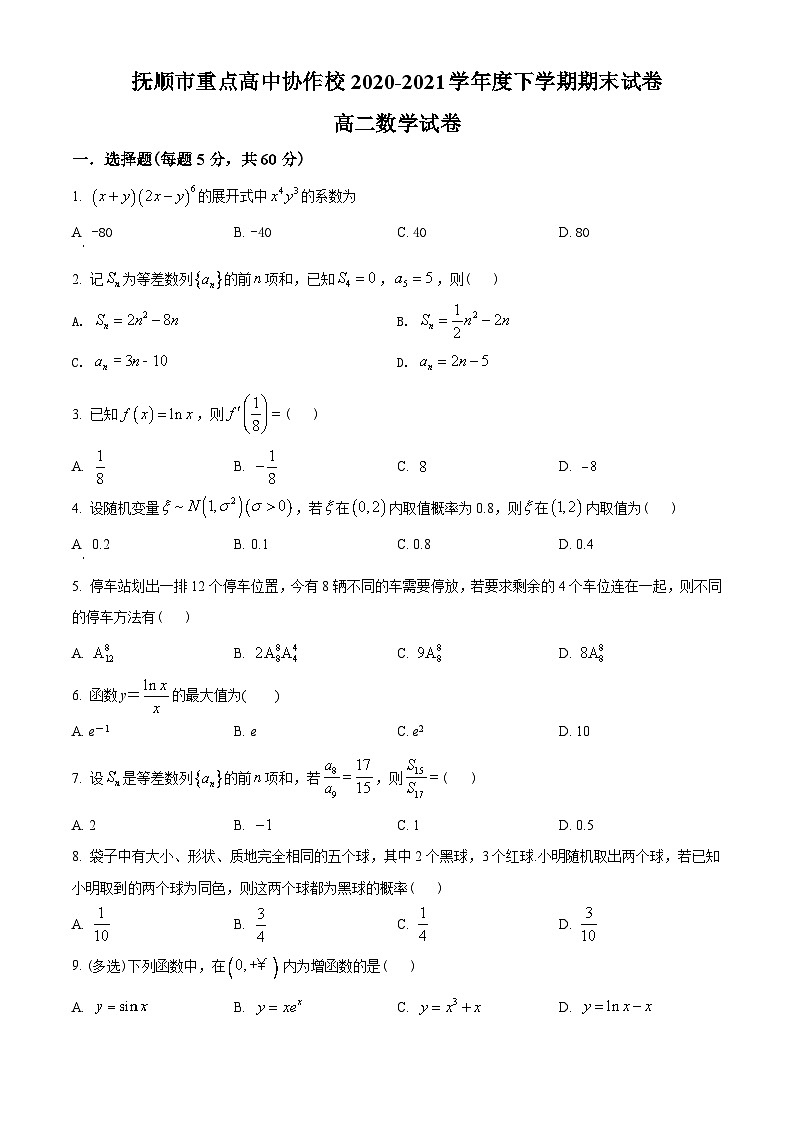 辽宁省抚顺市重点高中2020-2021学年高二下学期期末考试数学试题（学生版）01