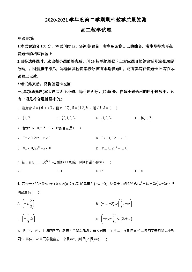 山东省聊城市2020-2021学年高二下学期期末数学试题（学生版）01