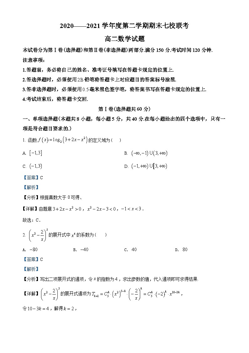 重庆市七校2020-2021学年高二下学期期末联考数学试题（教师版含解析）第1页