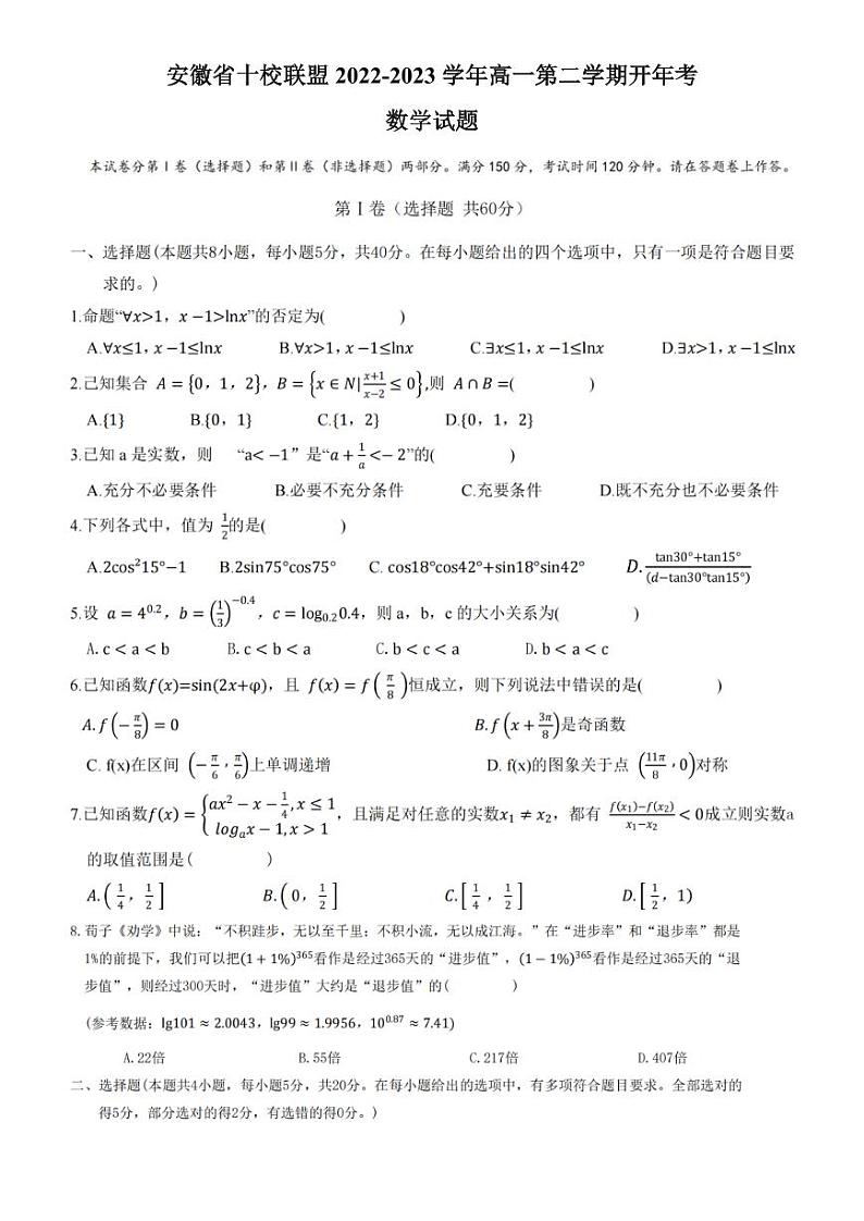 安徽省十校联盟2022-2023学年高一下学期开年考数学试题01