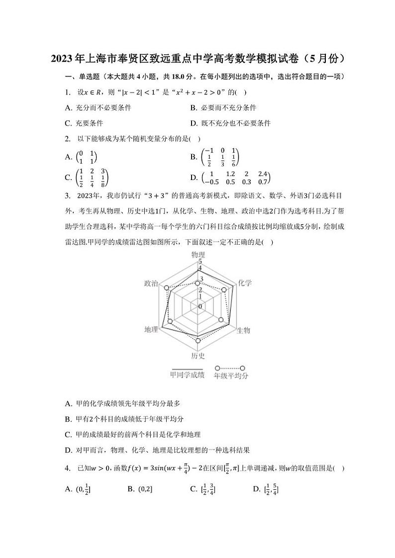 2023年上海市奉贤区致远重点中学高考数学模拟试卷（5月份）第1页
