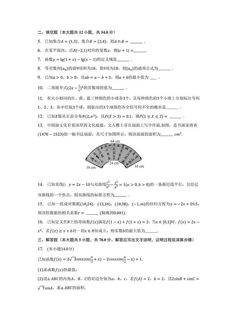 2023年上海市奉贤区致远重点中学高考数学模拟试卷（5月份）第2页
