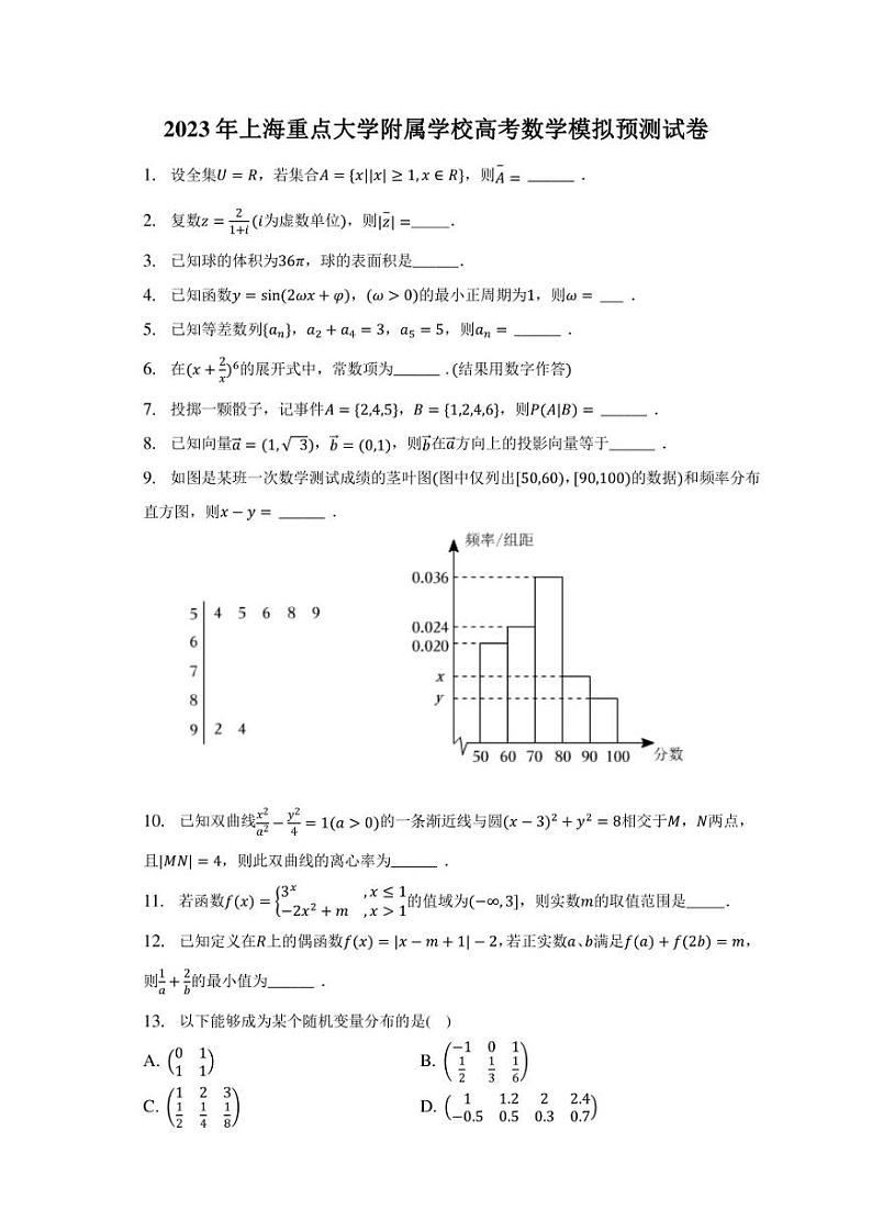 2023年上海重点大学附属学校高考数学模拟预测试卷第1页