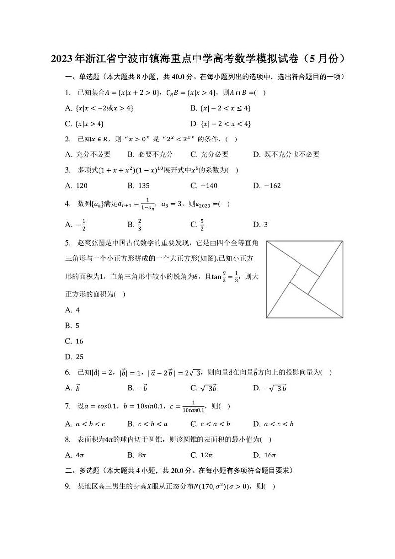 2023年浙江省宁波市镇海重点中学高考数学模拟试卷（5月份）第1页