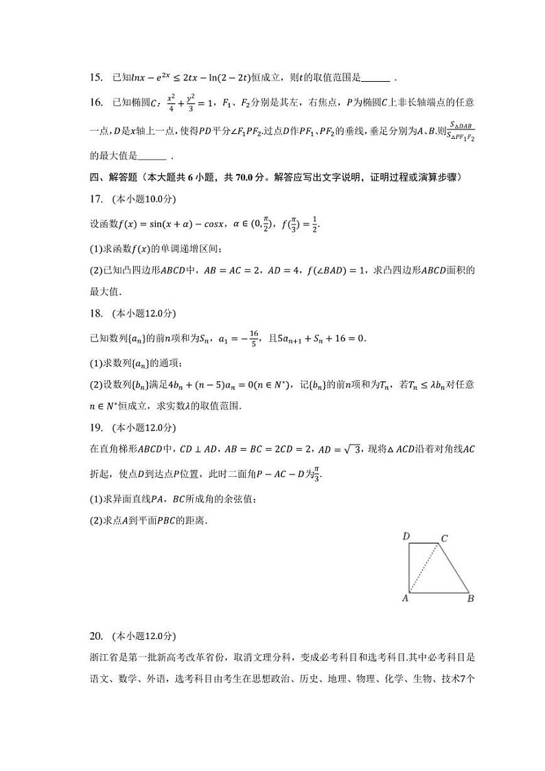 2023年浙江省宁波市镇海重点中学高考数学模拟试卷（5月份）第3页
