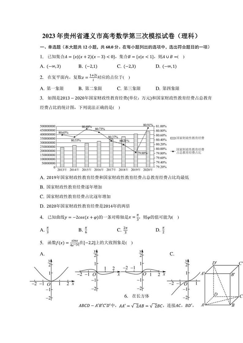 2023年贵州省遵义市高考数学第三次模拟试卷（理科）第1页