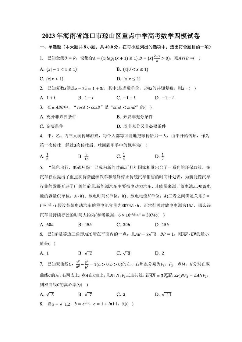 2023年海南省海口市琼山区重点中学高考数学四模试卷第1页