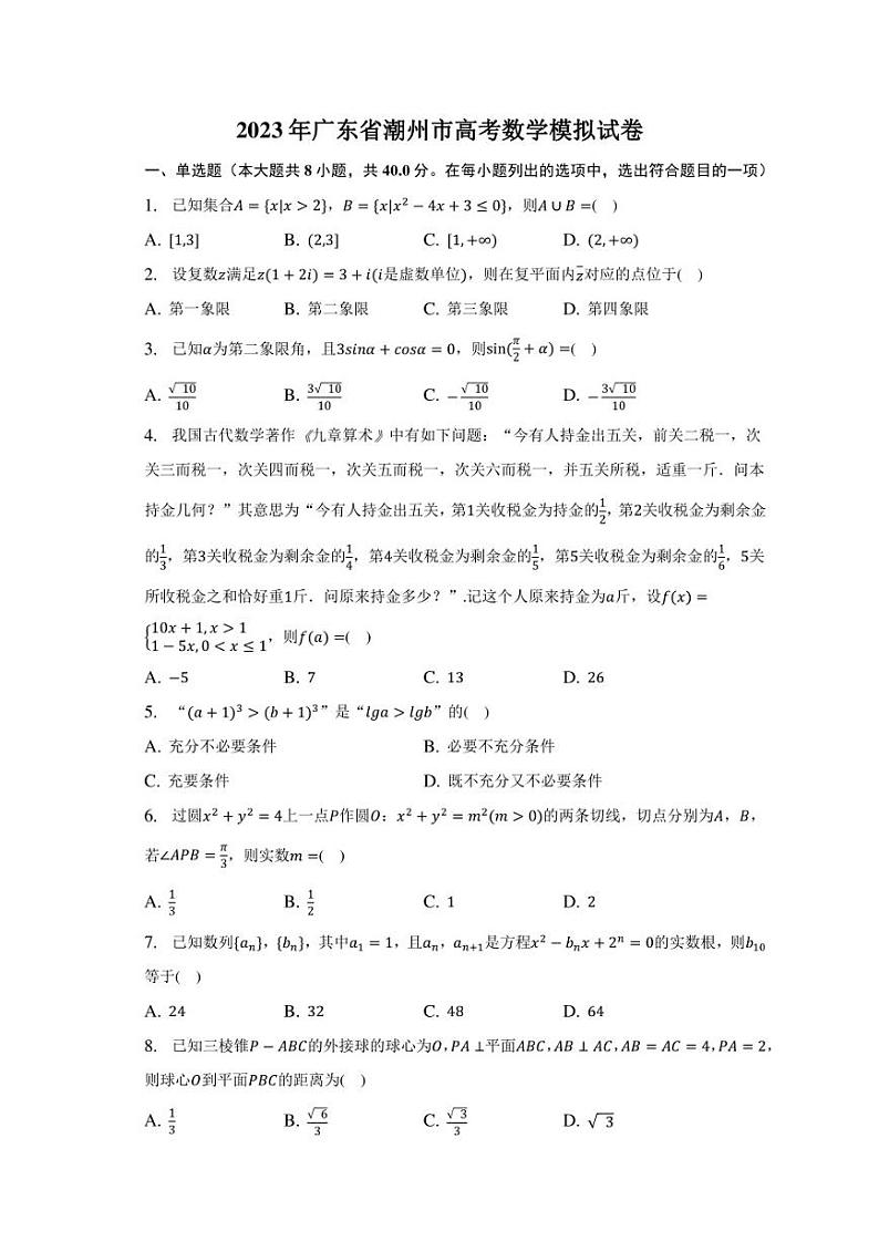 2023年广东省潮州市高考数学模拟试卷第1页