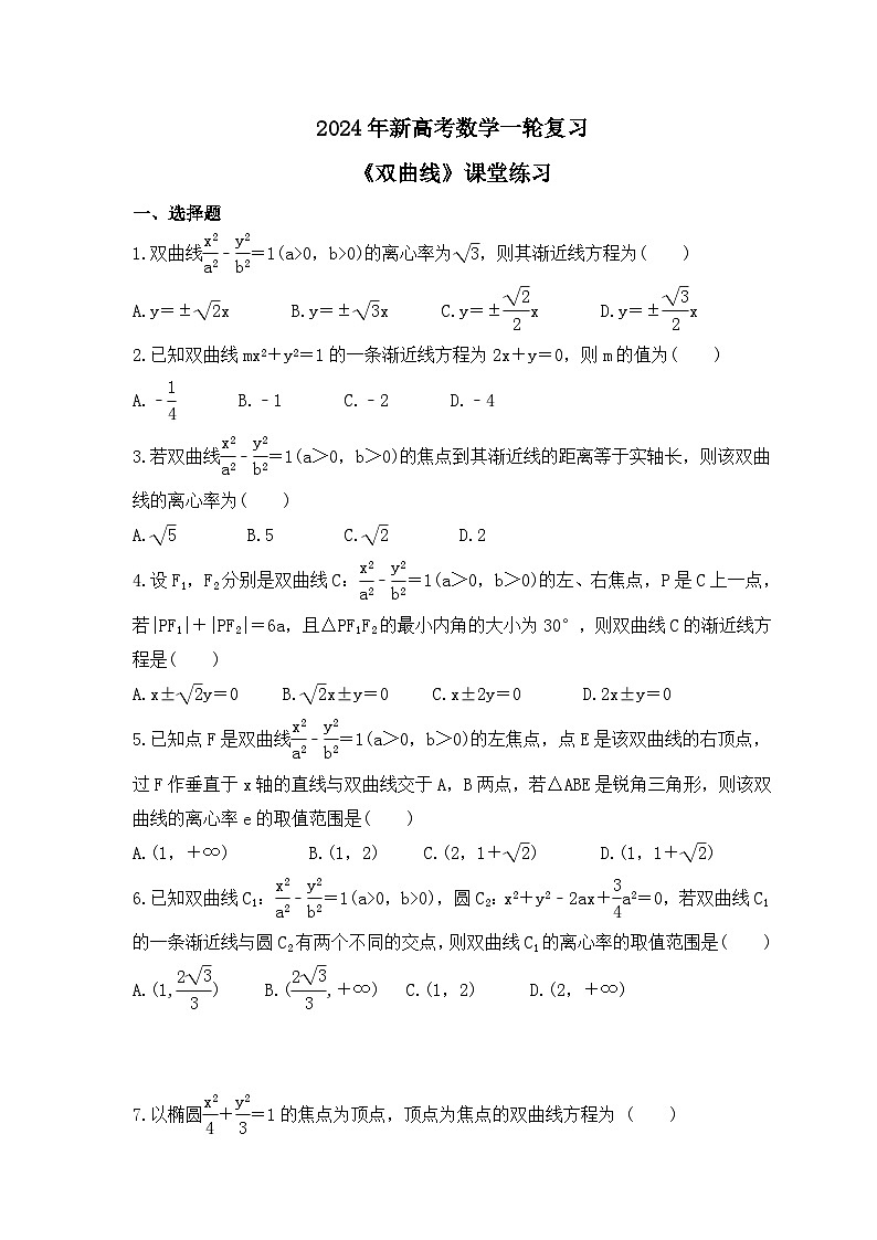 2024年新高考数学一轮复习《双曲线》课堂练习(含详解)第1页