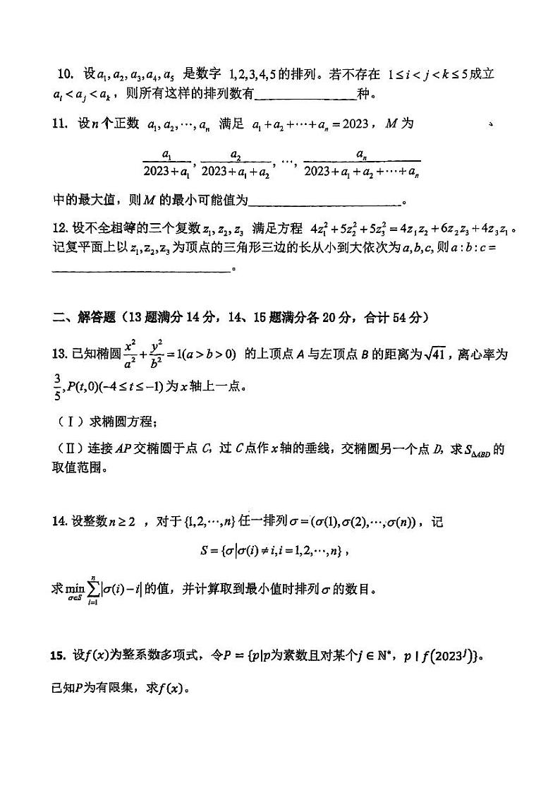2023年全国中学生数学奥林匹克竞赛浙江赛区初赛试题及答案02