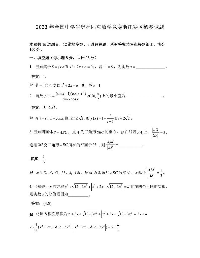 2023年全国中学生数学奥林匹克竞赛浙江赛区初赛试题及答案03