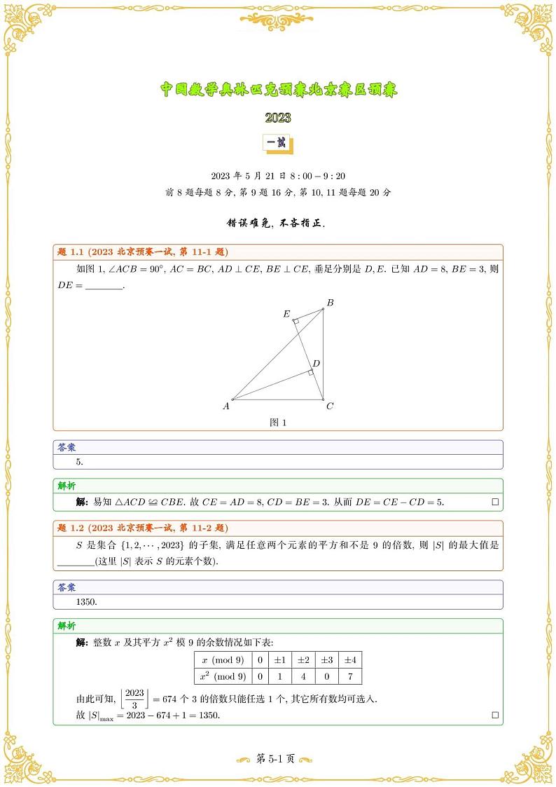 2023年中国数学奥林匹克预赛北京赛区预赛试题及答案01