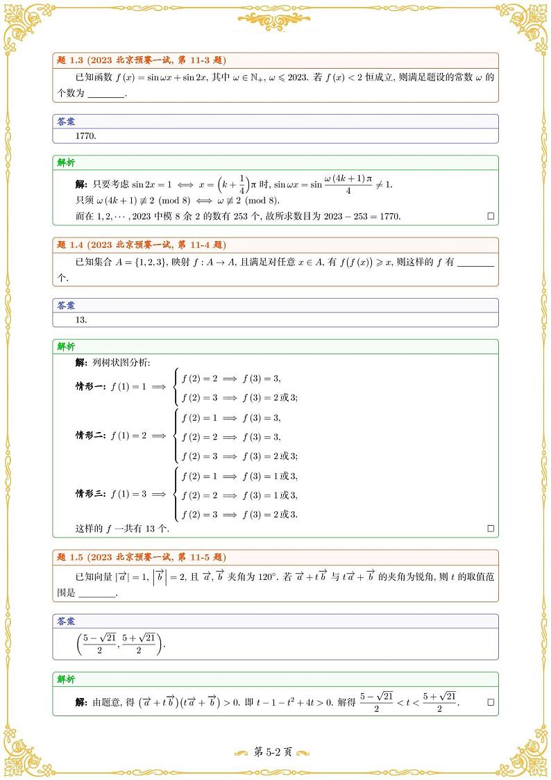 2023年中国数学奥林匹克预赛北京赛区预赛试题及答案02
