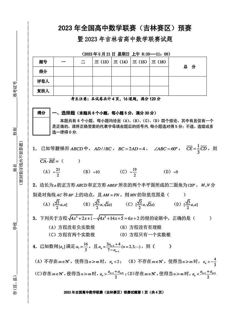 2023年全国高中数学联赛吉林赛区预赛试题及答案第1页