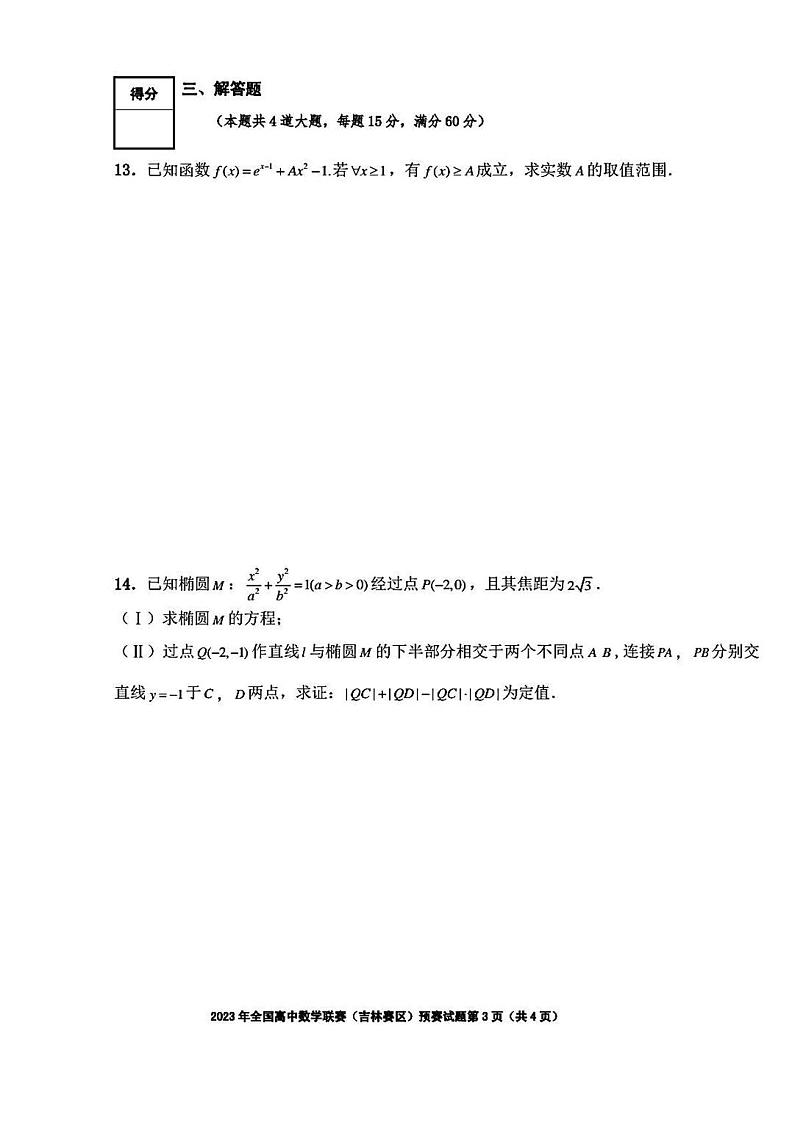 2023年全国高中数学联赛吉林赛区预赛试题及答案第3页