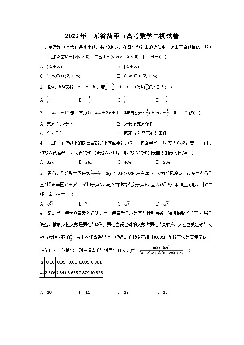 2023年山东省菏泽市高考数学二模试卷（含解析）01