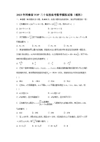 2023年河南省TOP二十名校高考数学模拟试卷（理科）（含解析）